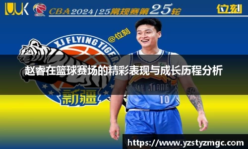 赵睿在篮球赛场的精彩表现与成长历程分析