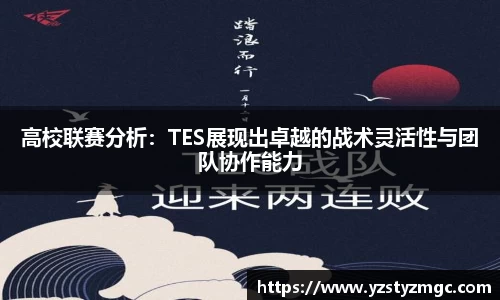 高校联赛分析：TES展现出卓越的战术灵活性与团队协作能力
