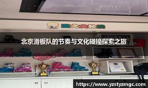 北京滑板队的节奏与文化碰撞探索之旅