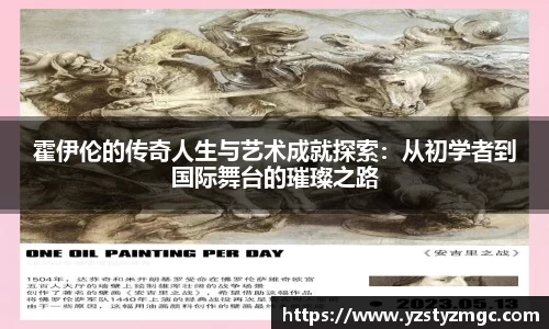 霍伊伦的传奇人生与艺术成就探索：从初学者到国际舞台的璀璨之路