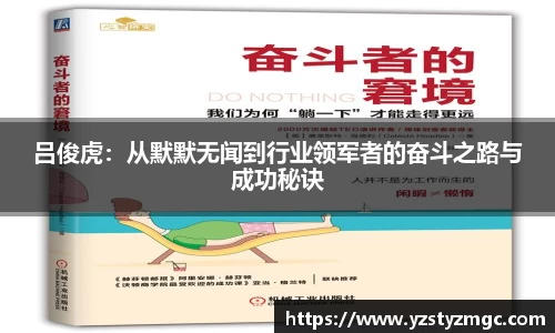吕俊虎：从默默无闻到行业领军者的奋斗之路与成功秘诀