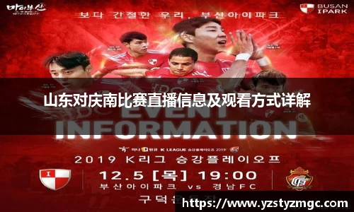 山东对庆南比赛直播信息及观看方式详解